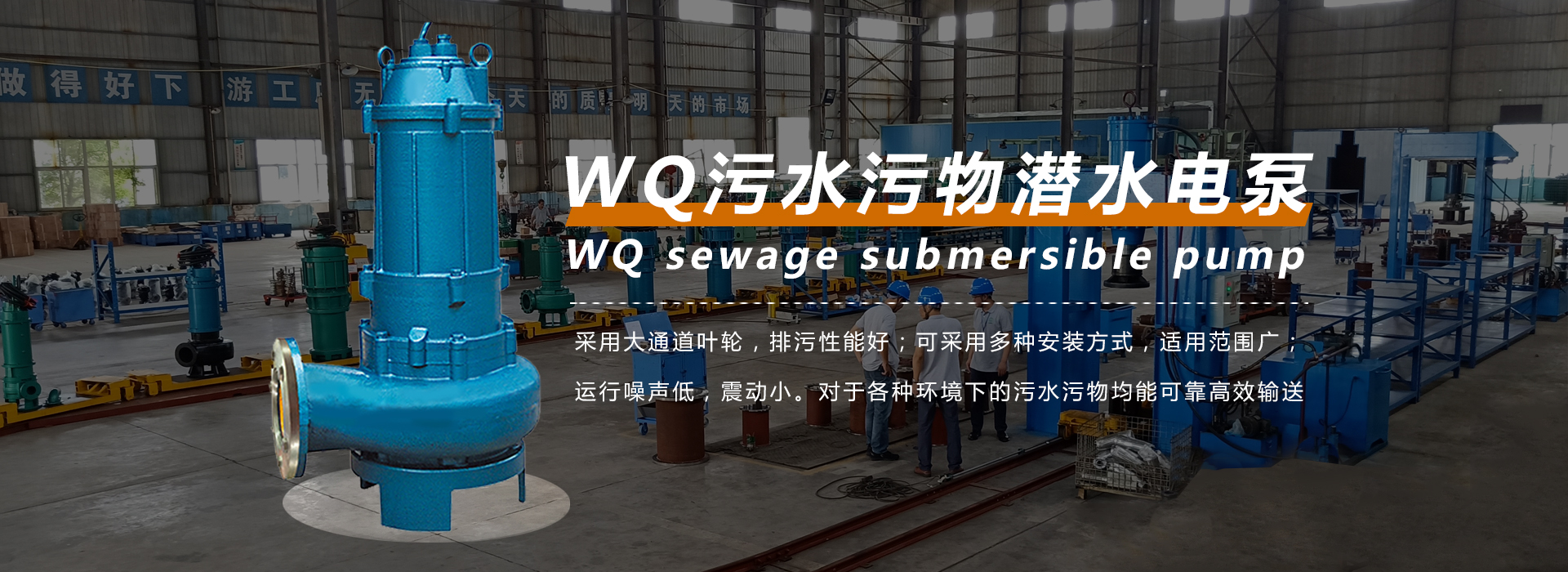 WQ切割式潛水電泵